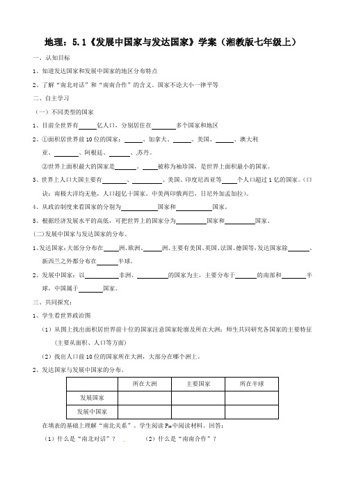 地理：5.1《发展中国家与发达国家》学案(湘教版七年级上)