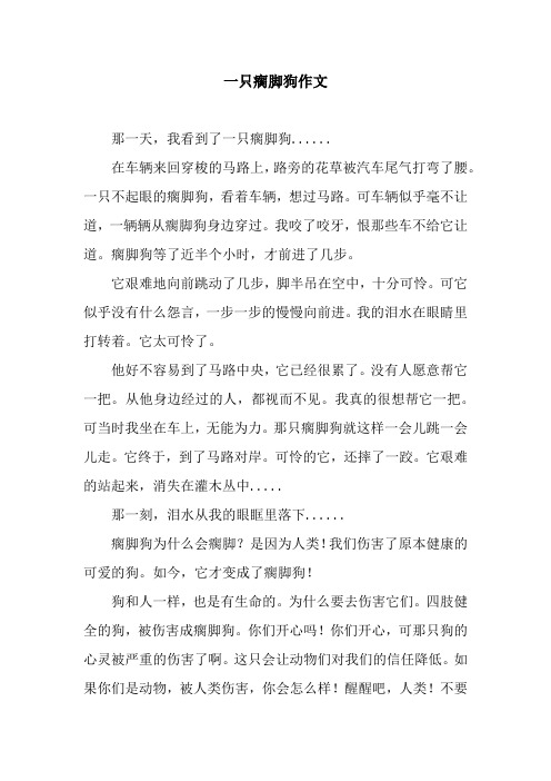 一只瘸脚狗作文