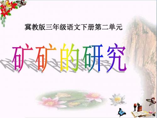 三年级语文下册第二单元第10课《矿矿的研究》教学 PPT精品课件冀教版