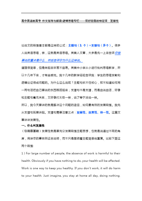 高中英语新高考-作文指导与解读逻辑：思维专栏——谈好段落的特征谈：发展性