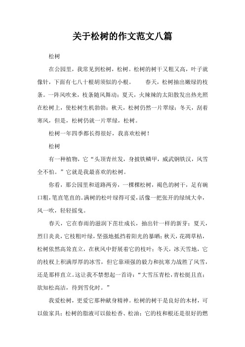 关于松树的作文范文八篇