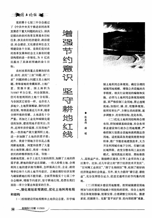 增强节约意识 坚守耕地红线