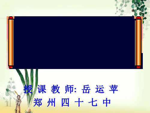 【一线精品】  没有细胞结构的微小生物——病毒5   最新优秀公开PPT课件