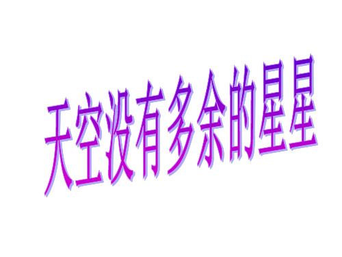 天空没有多余的星星阅读答案