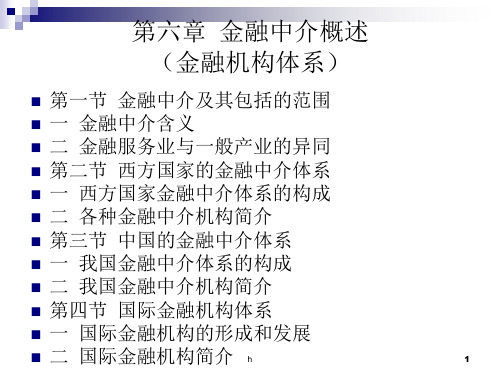 金融机构体系金融中介概述