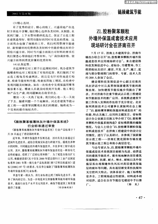 《膨胀聚苯板薄抹灰外墙外保温系统》行业标准通过审查