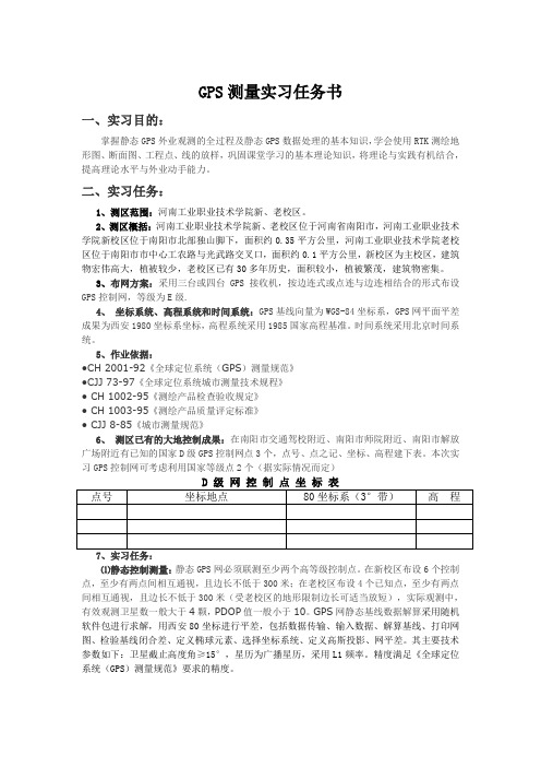 级GPS测量实习任务书