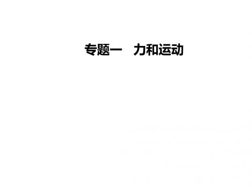 2019年高考物理大二轮复习课件：专题一第一讲力与物体的平衡(共67张PPT)