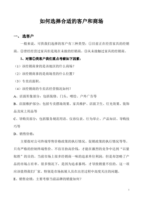 如何选择合适的客户和商场
