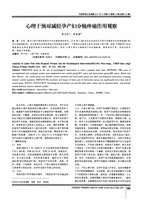 心理干预对减轻孕产妇分娩疼痛作用观察