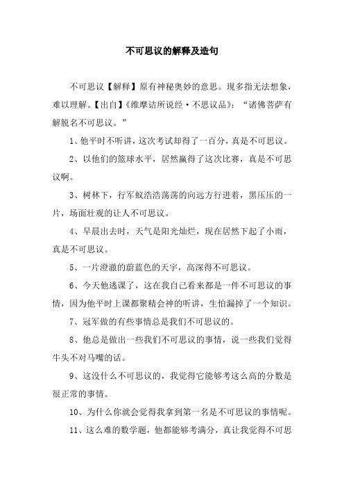 不可思议的解释及造句