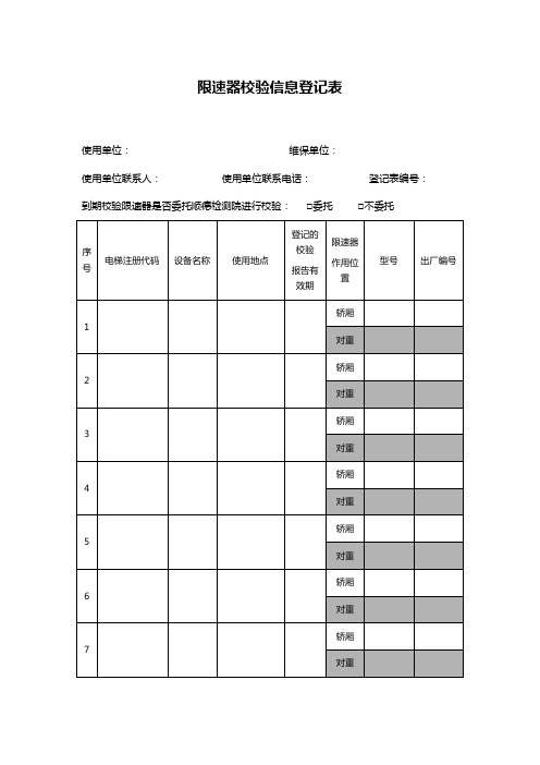 限速器校验信息登记表