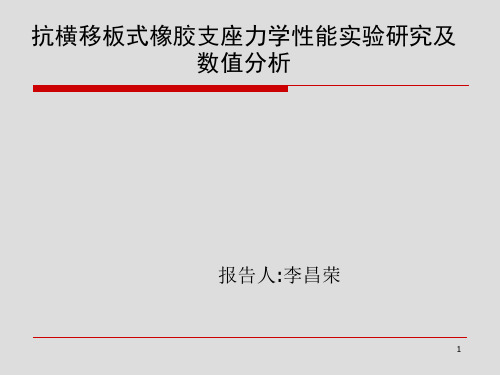 抗横移板式橡胶支座力学性能实验研究及数值分析