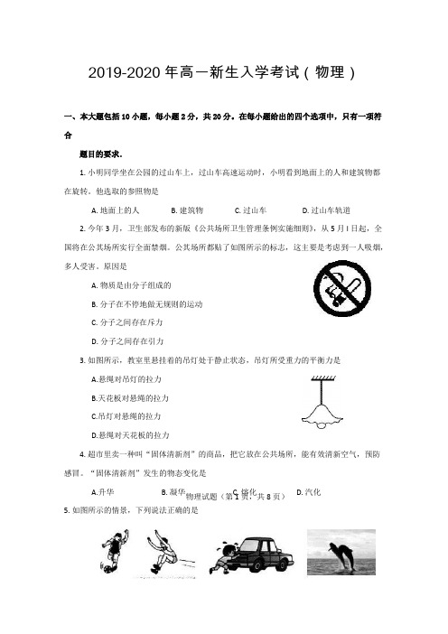 2019-2020年高一新生入学考试(物理)