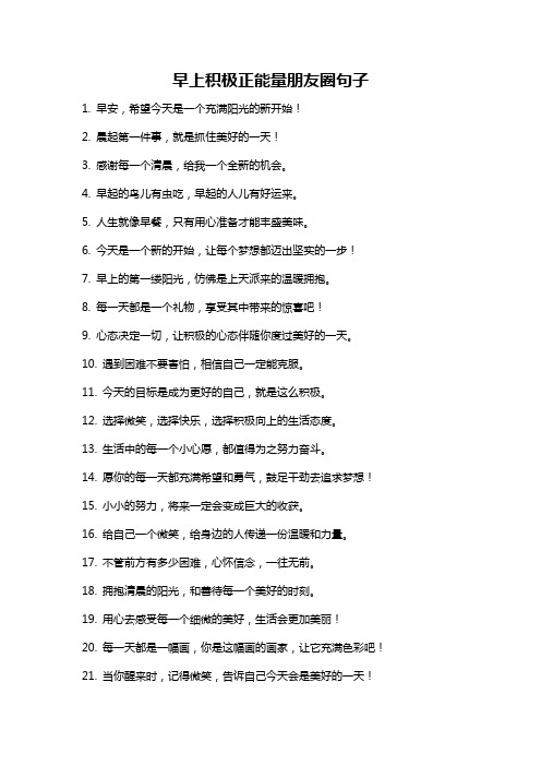 早上积极正能量朋友圈句子