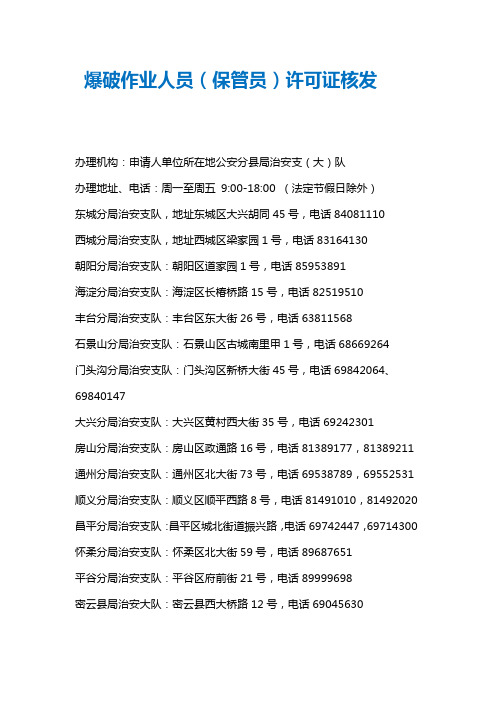 爆破作业人员(保管员)许可证核发流程及材料(含各区县咨询电话及办事地点)
