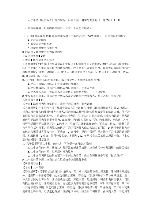 司法考试《民事诉讼》考点解析：诉的合并、追加与变更每日一练(2014.4.14)
