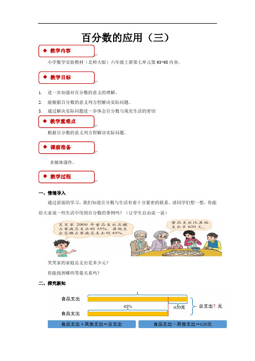 《百分数的应用(三)》教学设计【小学数学北师大版六年级上册】