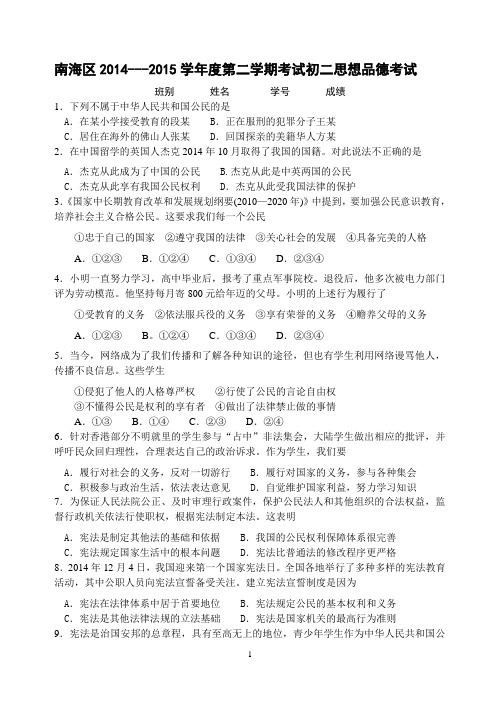 2014--2015学年度第二学期考试初二思想品德考试