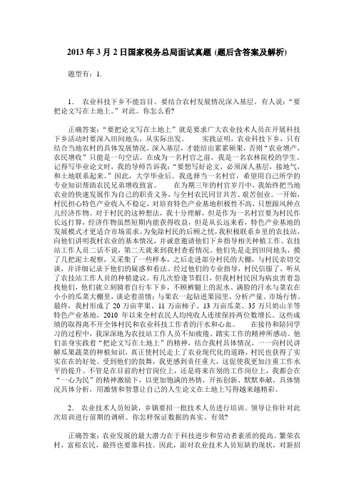 2013年3月2日国家税务总局面试真题(题后含答案及解析)
