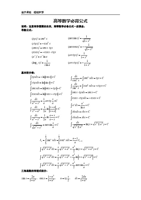 高等数学公式必背大全(精品文档)