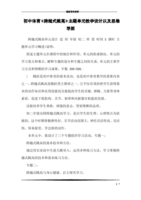 初中体育《跨越式跳高》主题单元教学设计以及思维导图