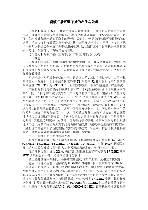 调频广播互调干扰的产生与处理