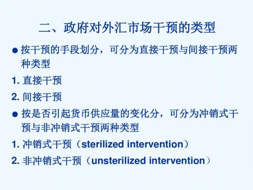 二政府对外汇市场干预的类型