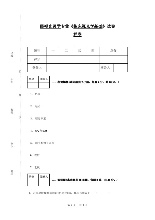 视光学基础样卷