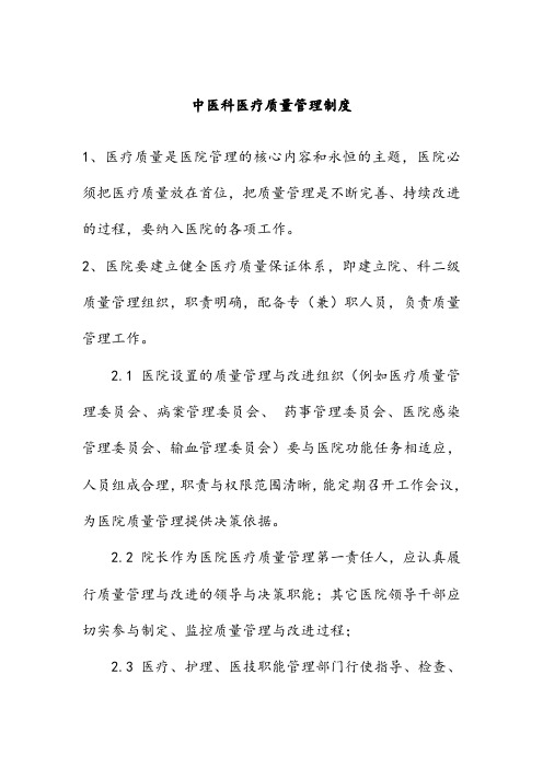中医科医疗质量管理制度