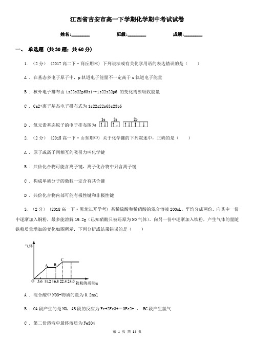 江西省吉安市高一下学期化学期中考试试卷