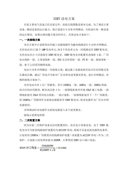 35KV送电方案