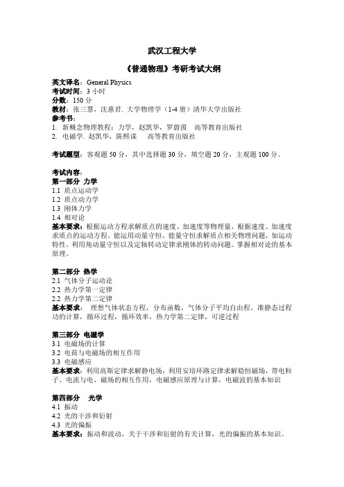 武汉工程大学考研《普通物理》考试大纲