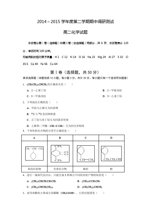 江苏省沭阳县2014-2015学年高二下学期期中调研测试化学试题 Word版含答案