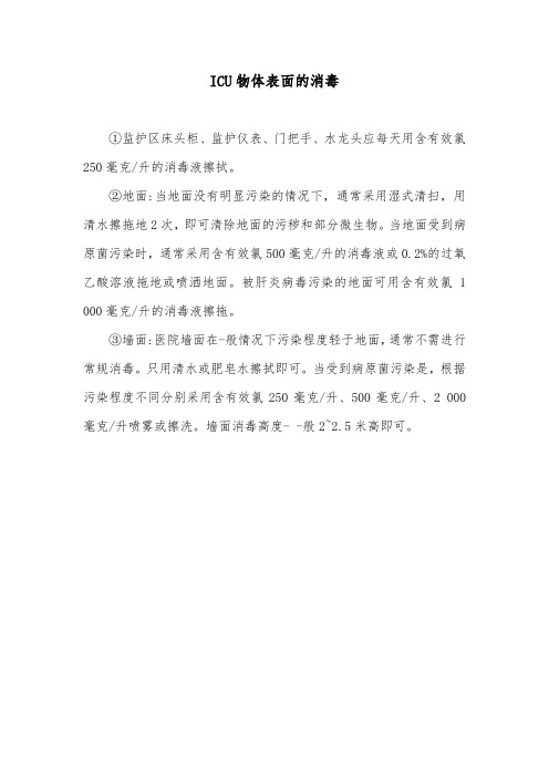 ICU物体表面的消毒