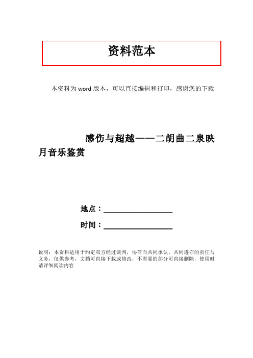 感伤与超越——二胡曲二泉映月音乐鉴赏