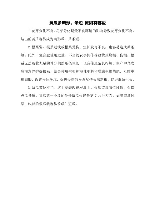 黄瓜多畸形、条短 原因有哪些