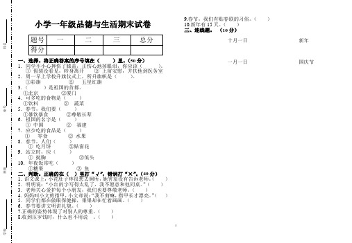 一年级上册品德与生活期末考试卷