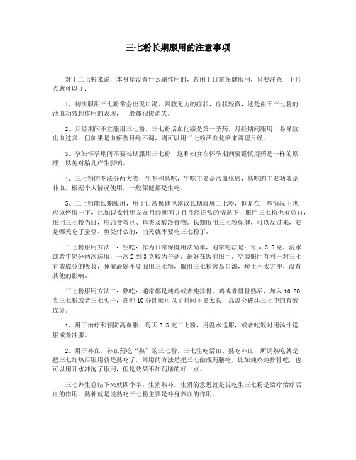 三七粉长期服用的注意事项