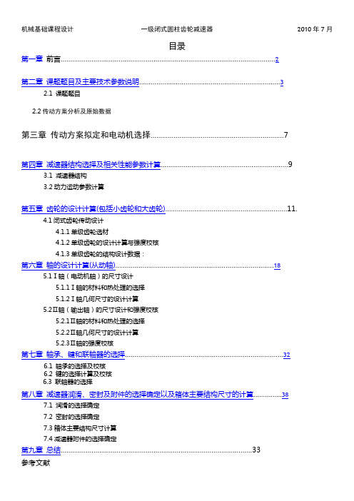 单级圆柱齿轮减速器课程设计说明书