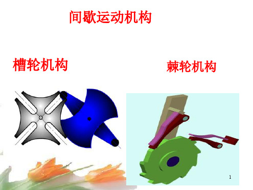 机械基础课件-棘轮结构、槽轮机构ppt课件