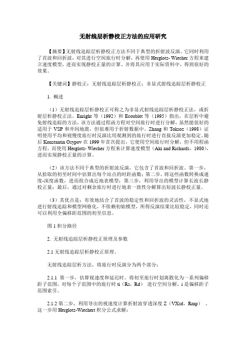 无射线层析静校正方法的应用研究