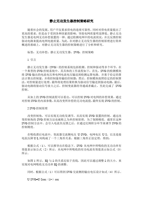 静止无功发生器控制策略研究