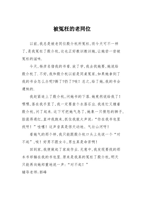 小学记叙文作文：被冤枉的老同位85