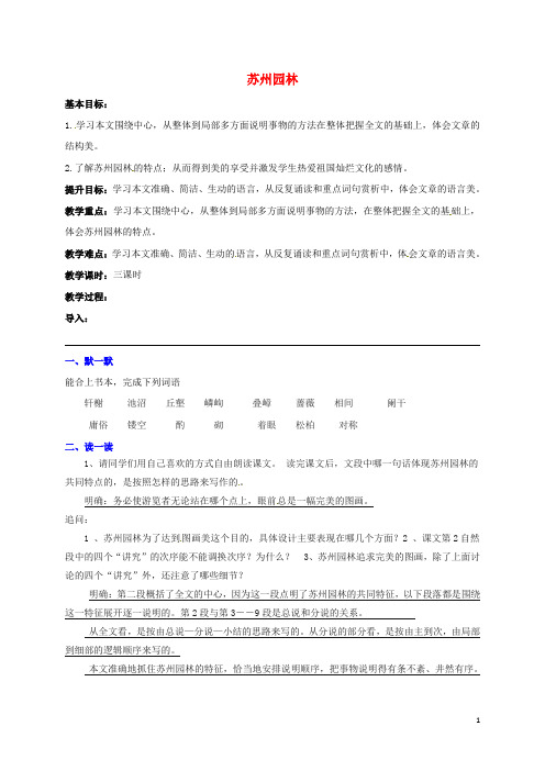 江苏省句容市行香中学八年级语文上册 第五单元 21《苏州园林》教学案(无答案)(新版)苏教版