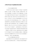 大学生学习动力不足原因的分析及对策-2019年作文