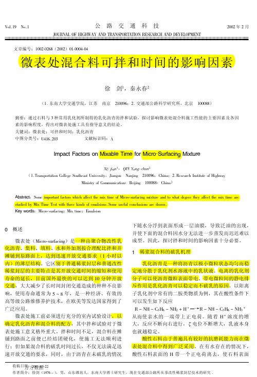 微表处混合料可拌和时间的影响因素