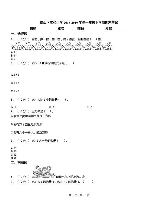 南山区实验小学2018-2019学年一年级上学期期末考试(1)