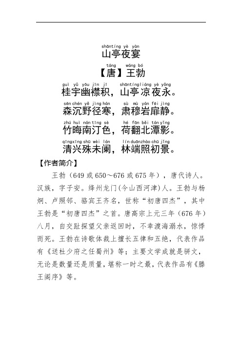 《山亭夜宴 》王勃.拼音版