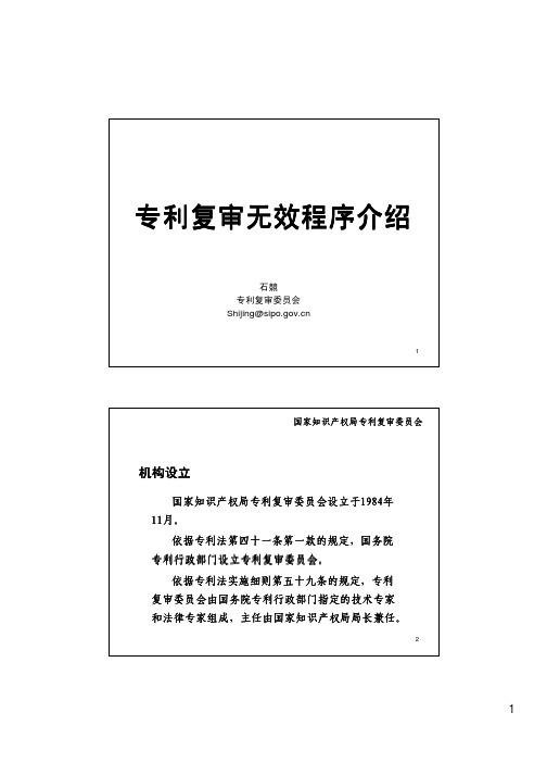 专利复审无效程序介绍